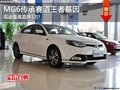 MG6直降1萬元還享0利息 顏色齊全有現(xiàn)車