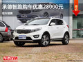 承德起亞智跑購車優惠2.8萬元 現車銷售