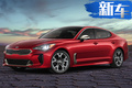 起亞新款Stinger曝光 兩種動力車型/外觀更時尚