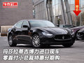 瑪莎拉蒂吉博力現(xiàn)車 零首付小總裁分期購