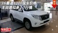 16霸道4000現(xiàn)車(chē)價(jià)格 豐田普拉多2.7行情
