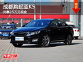 成都購起亞K5 優惠2.5萬元現金