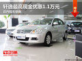 軒逸最高現(xiàn)金優(yōu)惠1.1萬(wàn)元 店內(nèi)現(xiàn)車銷售