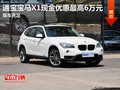 通寶寶馬X1現(xiàn)金優(yōu)惠最高6萬元 現(xiàn)車充足
