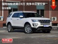 福特探險者優(yōu)惠8萬 降價競爭豐田普拉多