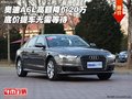 奧迪A6L高額降價20萬 底價提車無需等待
