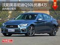 英菲尼迪Q50L優(yōu)惠4萬元 競爭奧迪A4L