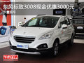 東風(fēng)標致3008現(xiàn)金優(yōu)惠3000元 少量現(xiàn)車