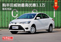 購(gòu)豐田威馳最高優(yōu)惠1.1萬(wàn) 現(xiàn)車充足