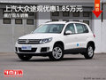 上汽大眾途觀優惠1.85萬 展廳現車銷售