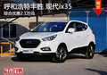 呼市豐勝 北京現(xiàn)代ix35綜合優(yōu)惠21000元