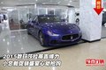 2015款瑪莎拉蒂吉博力  小總裁促銷盛宴