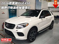 2016款奔馳GLE450 越野行動派揭秘最低價