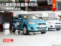 三菱新勁炫直降4萬元 訂車贈(zèng)裝具大禮包