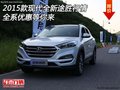 2015款現(xiàn)代全新途勝行情 全系優(yōu)惠等你來(lái)