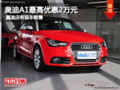 奧迪A1最高優惠2萬元 冀迪店有現車銷售