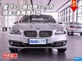 寶馬520瘋狂甩33.9萬  現(xiàn)車5系典雅風(fēng)范