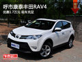 呼市康泰丰田RAV4优惠1.7万元 现车充足