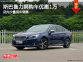 斯巴魯力獅南寧優(yōu)惠1萬元 店內(nèi)少量現(xiàn)車