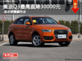 奧迪Q3最高直降30000元 現車銷售顏色全