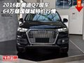 2016款奧迪Q7現車 64萬傾國傾城特價行情