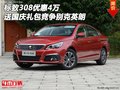 標(biāo)致308優(yōu)惠4萬 送國慶禮包競爭別克英朗