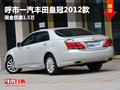 呼市一汽豐田皇冠2012款現金優惠1.5萬