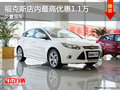 福克斯店內最高優惠1.1萬 少量現車