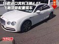 16款進口賓利飛馳4.0T 飛馳頂級配置現(xiàn)車