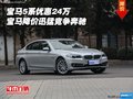 宝马5系优惠24万 宝马降价迅猛竞争奔驰