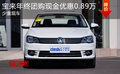 宝来年终团购现金优惠0.89万 少量现车