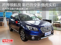 跨界領(lǐng)航員 斯巴魯全新傲虎到店實(shí)拍