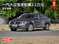 无锡一汽大众宝来直降2.1万 竞争卡罗拉