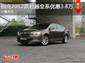 开新车过大年 别克君越最高优惠3.8万元
