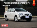 威驰可优惠8000元 降价竞争福特?？怂?></a>
	                </dt>
	                <dd class=