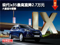 大同國貿現代ix35最高降2.7萬 現車充足