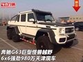 奔馳G63巨型怪獸越野6x6 980萬天津現車