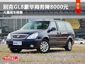 别克GL8豪华商务现车最高享8000元优惠