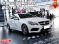 新款奔驰E260限购38.3万 狂促特降8.5万