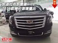 2016款凱迪拉克凱雷德6.2L 降價激增爆出