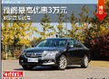 廣汽本田—雅閣最高優惠3萬元 少量現車