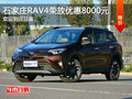 丰田RAV4荣放优惠8000元 降价竞争途观
