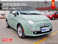 呼和浩特 菲亞特500購車優(yōu)惠30000元