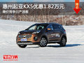 起亞KX5優惠1.82萬元  降價競爭日產逍客
