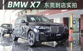 BMW X7东莞实拍 宝马全系车型虎蜘蛛汽车商城有售