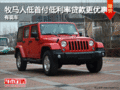 牧馬人低首付低利率貸款更優(yōu)惠 現(xiàn)車銷售