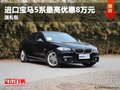 重庆进口宝马5系最高优惠8万元 送礼包