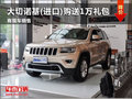 濰坊大切諾基(進口)購送1萬禮包 有現(xiàn)車