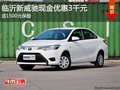 临沂新威驰现金优惠3千元 送1500元保险