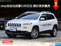 Jeep自由光優(yōu)惠3.00萬(wàn)元 降價(jià)競(jìng)爭(zhēng)翼虎
